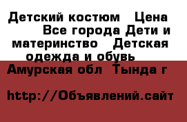 Детский костюм › Цена ­ 400 - Все города Дети и материнство » Детская одежда и обувь   . Амурская обл.,Тында г.